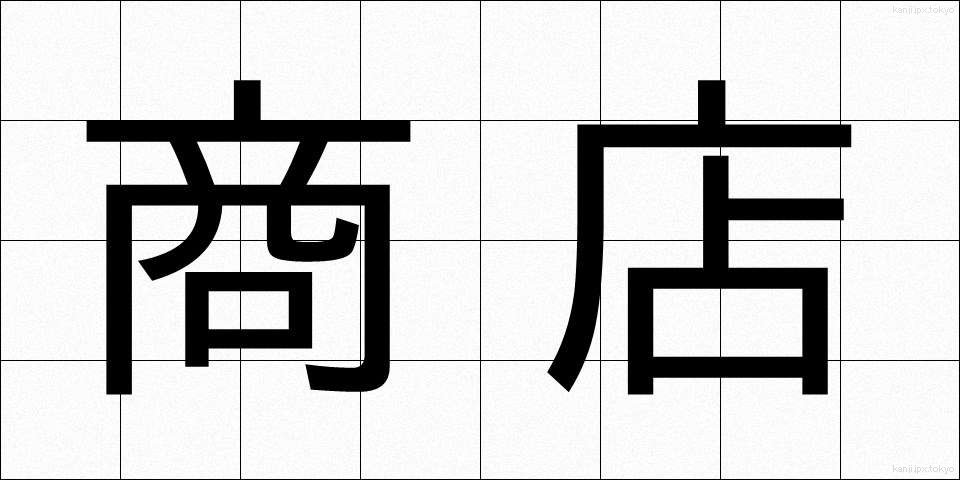 商店 (しょうてん)