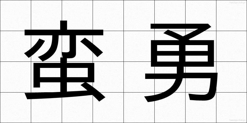 蛮勇 (ばんゆう)