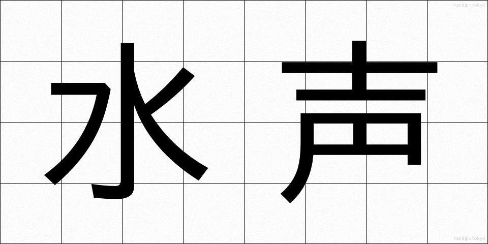 水声 (すいせい)