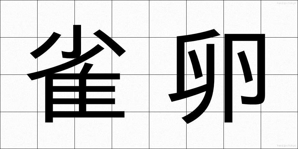 雀卵 (すずめたま)