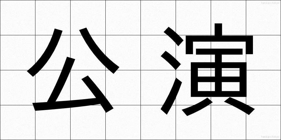 公演 (こうえん)