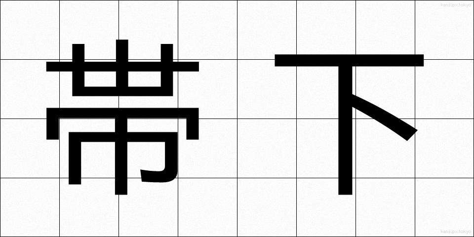 帯下 (たいげ)