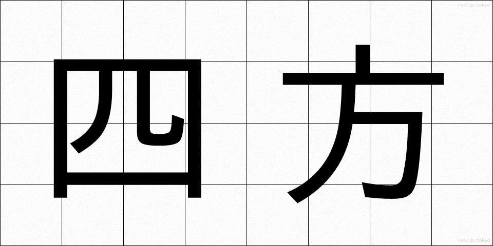四方 (しほう)
