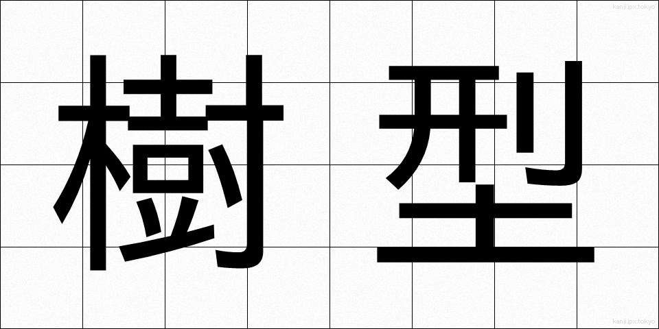 樹型 (じゅけい)