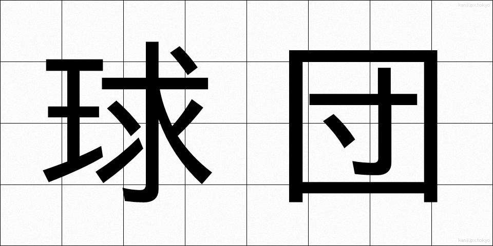 球団 (きゅうだん)