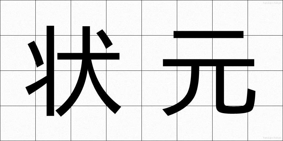 状元 (じょうげん)