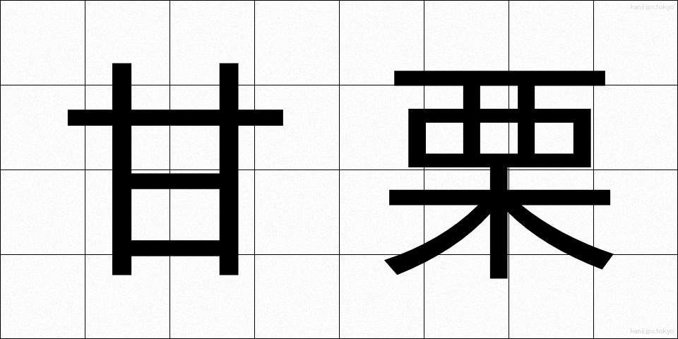 甘栗 (あまぐり)