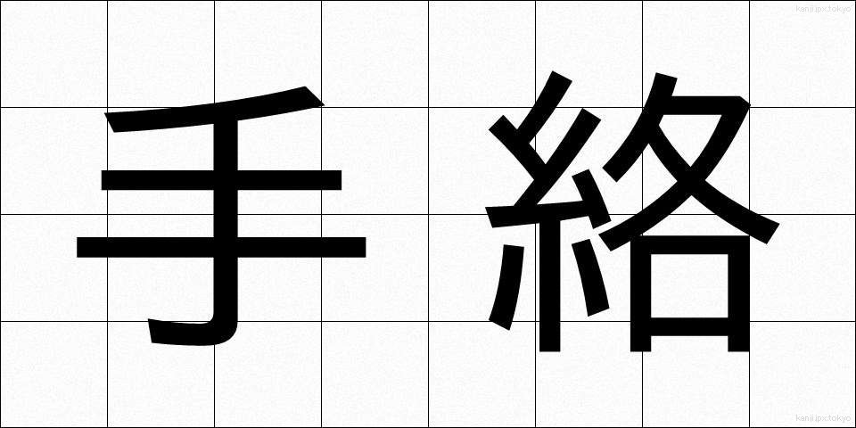 手絡 (てがら)