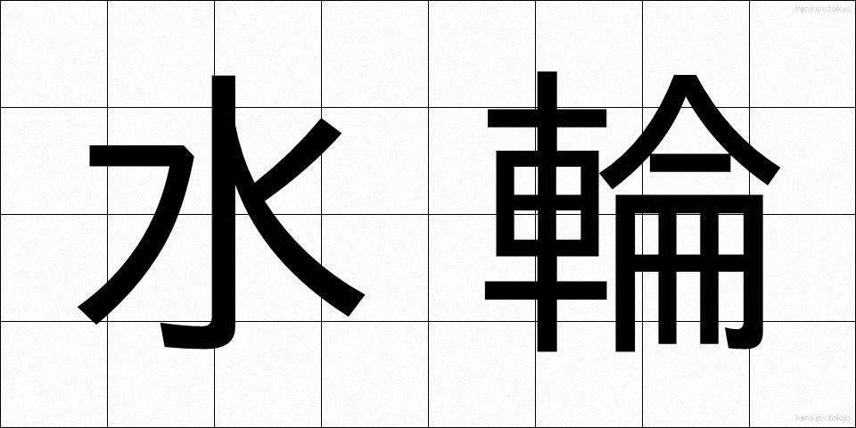 水輪 (すいりん)