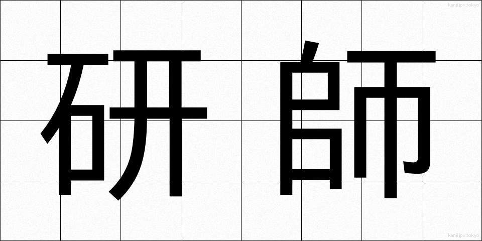 研師 (とぎし)