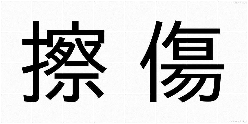 擦傷 (さっしょう)