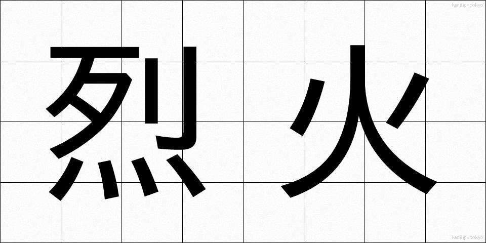烈火 (れっか)