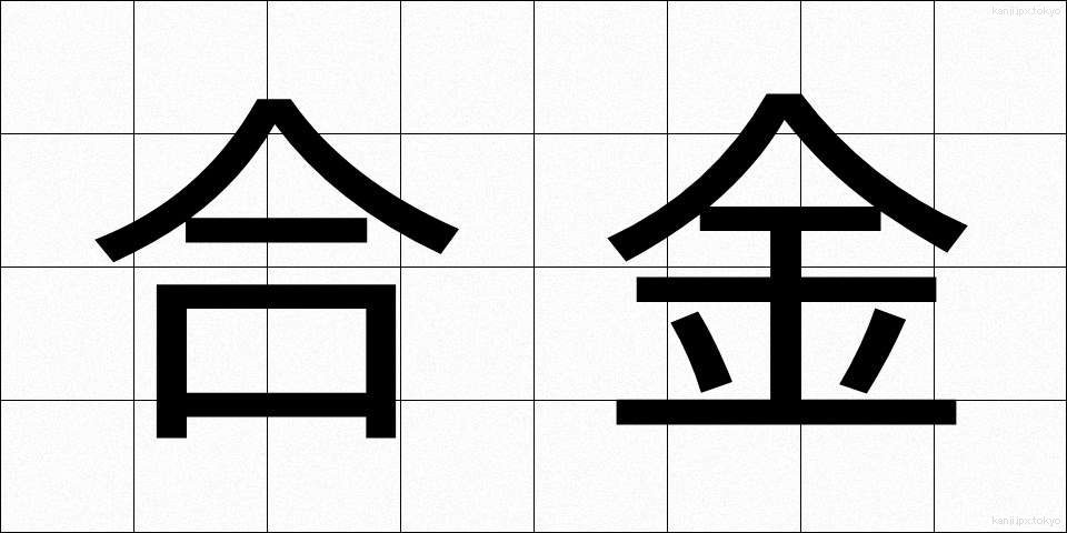 合金 (ごうきん)