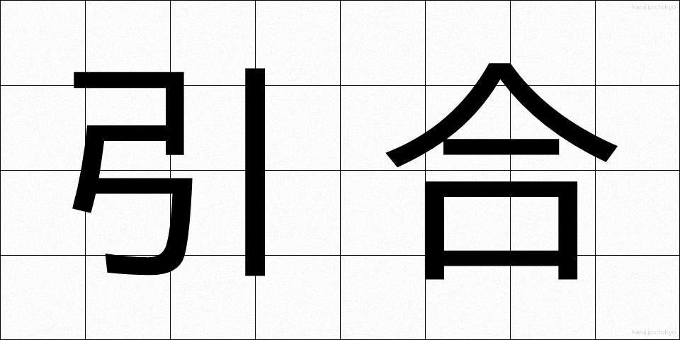 引合 (ひきあい)