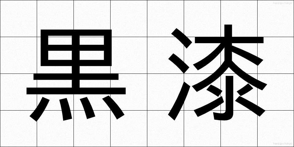 黒漆 (くろうるし)