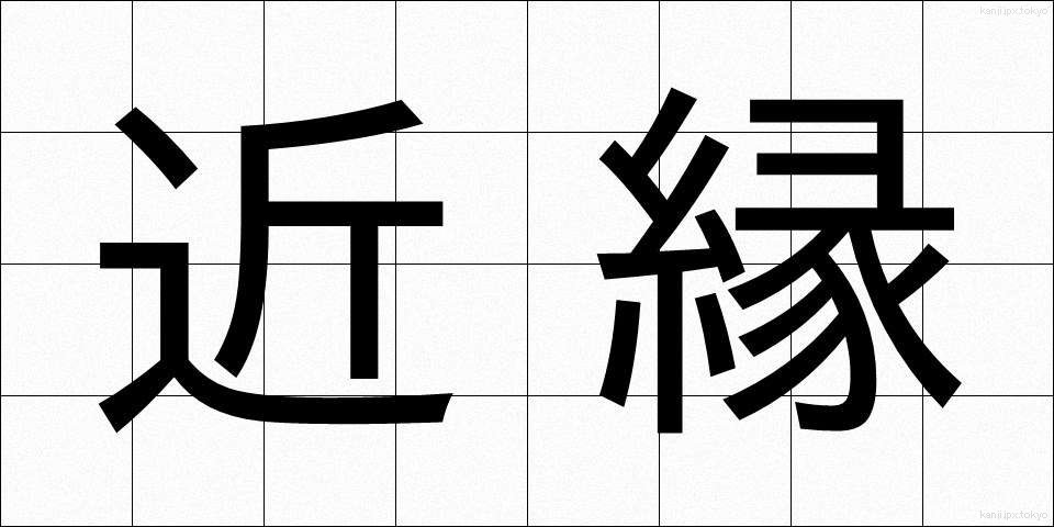 近縁 (きんえん)