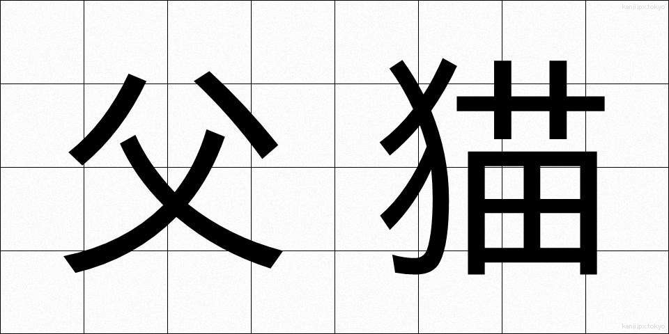 父猫 (ふびょう)