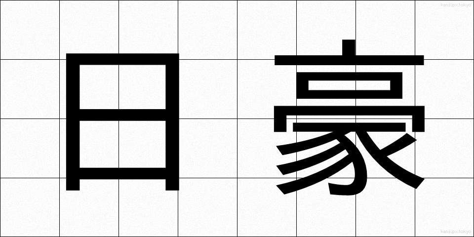 日豪 (にちごう)