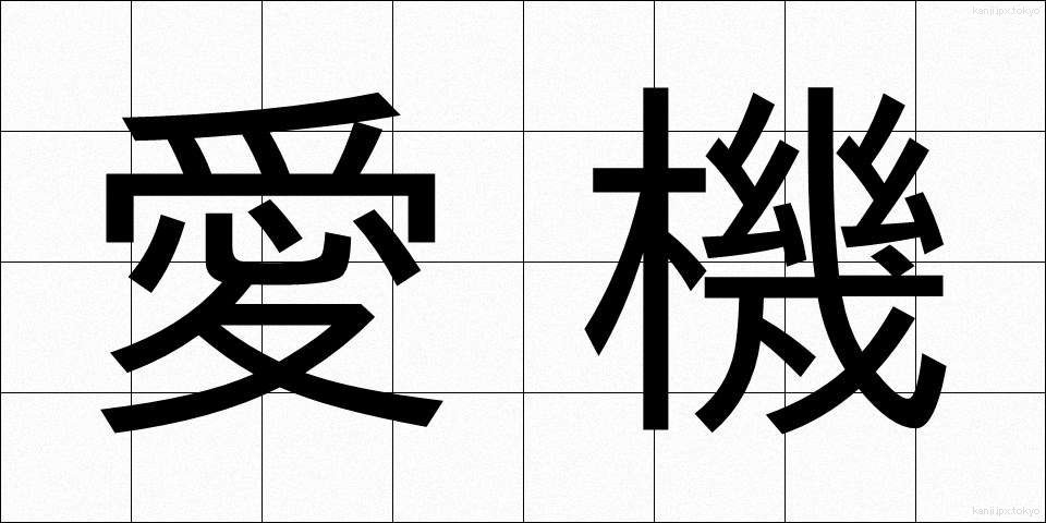 愛機 (あいき)