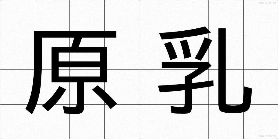 原乳 (げんにゅう)