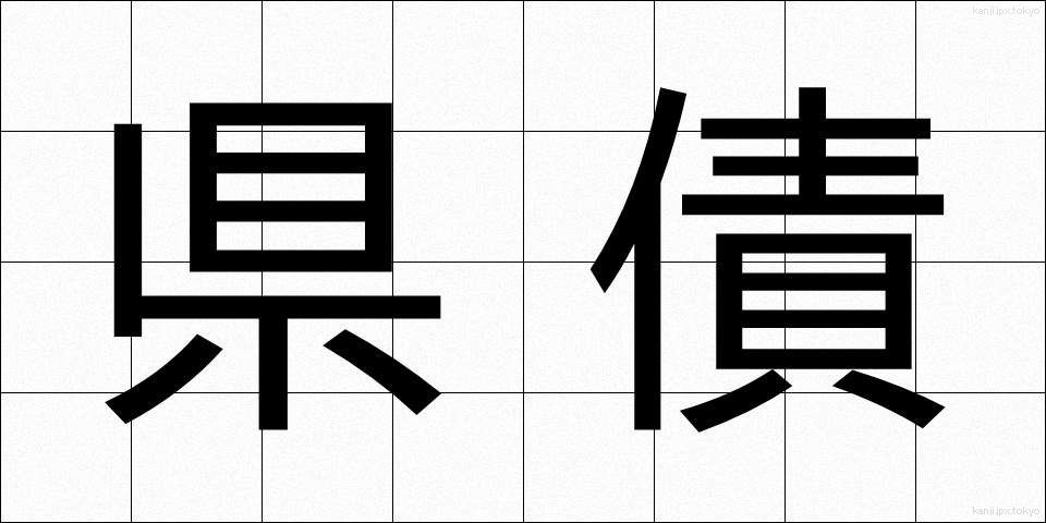 県債 (けんさい)