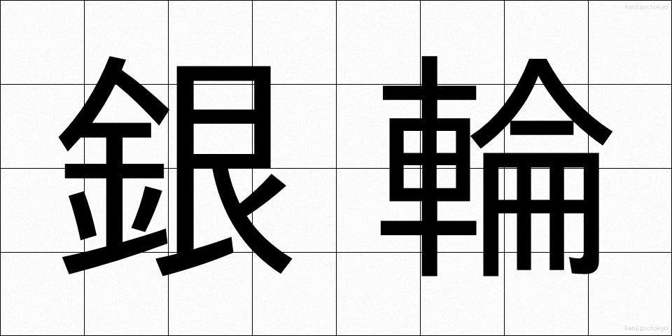 銀輪 (ぎんりん)