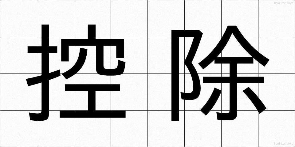 控除 (こうじょ)