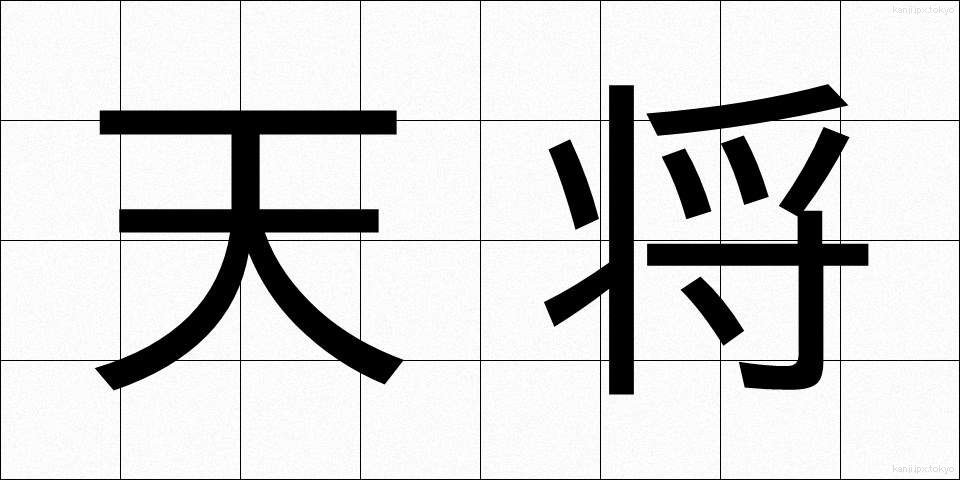 天将 (てんしょう)