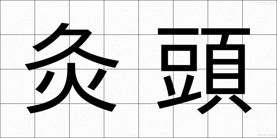 灸頭 (きゅうとう)