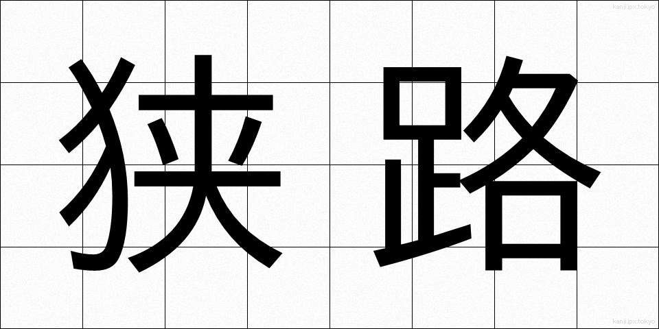 狭路 (きょうろ)