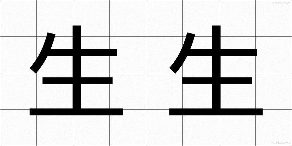 生生 (せいせい)