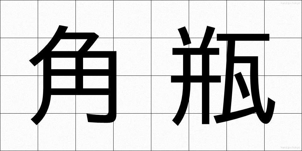 角瓶 (かくびん)