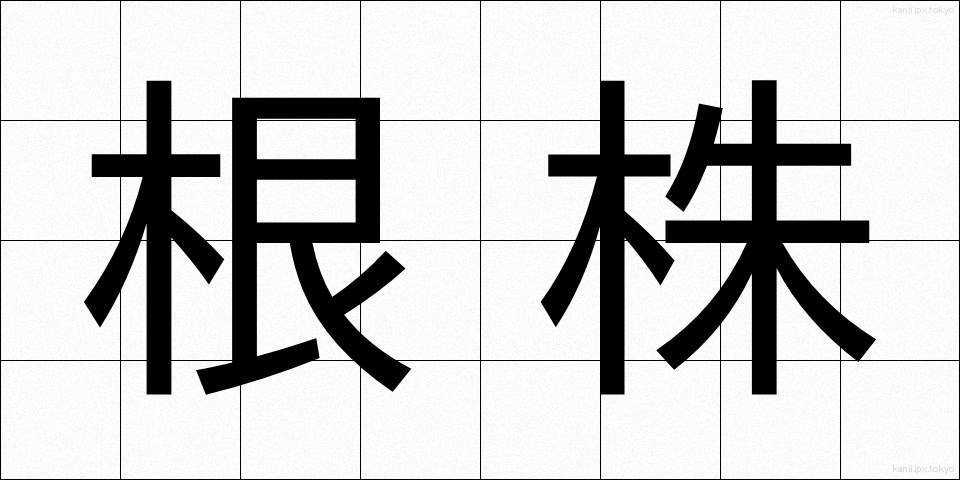 根株 (ねかぶ)