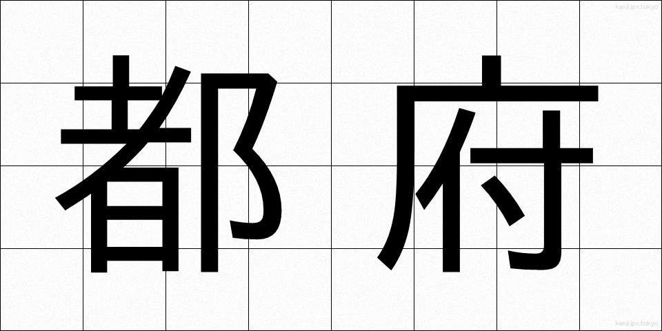 都府 (とふ)
