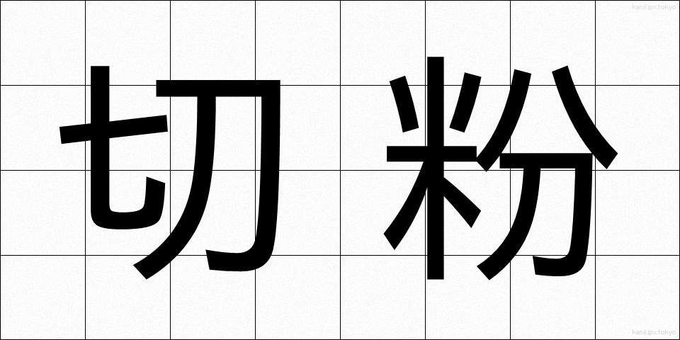 切粉 (きりこ)