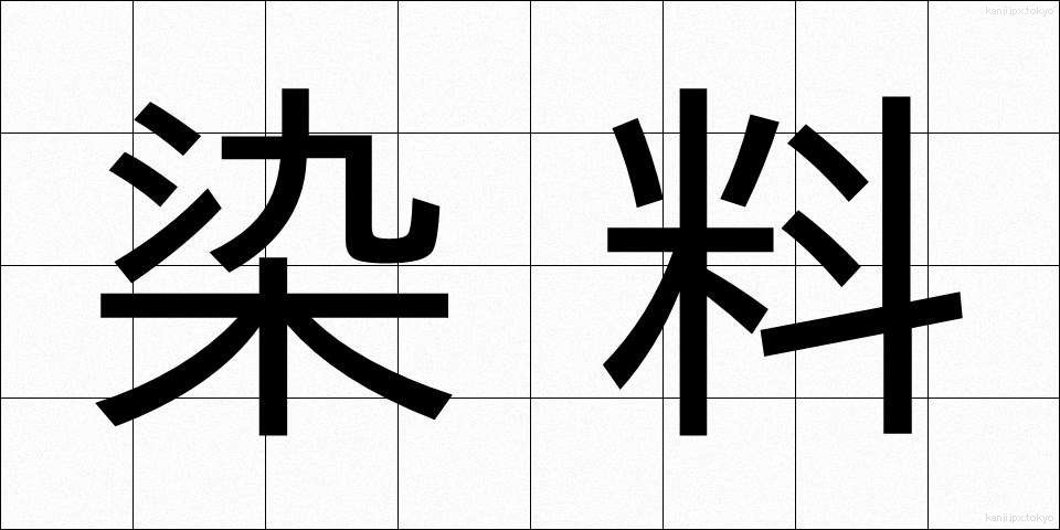 染料 (せんりょう)