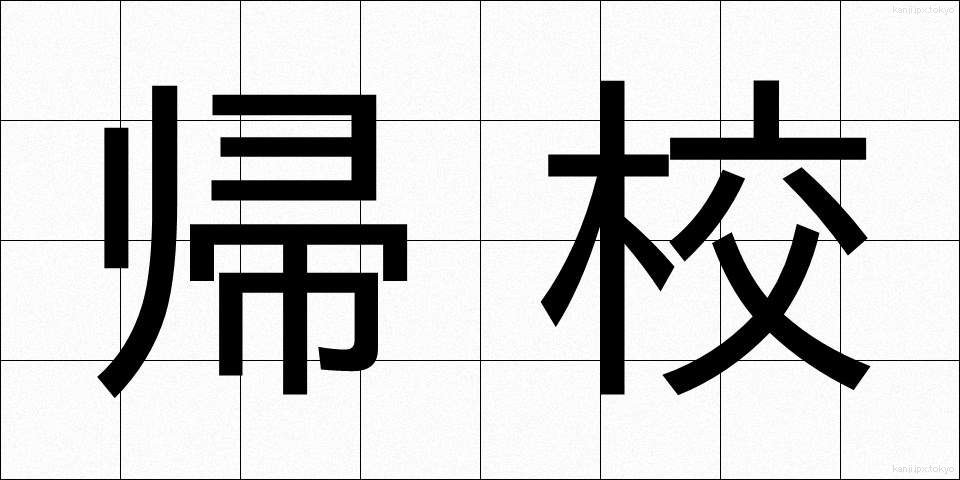帰校 (きこう)