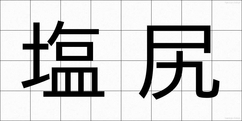 塩尻 (しおじり)