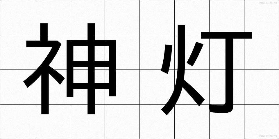 神灯 (しんとう)