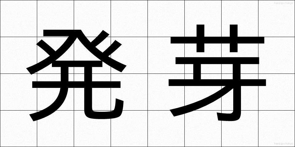 発芽 (はつが)