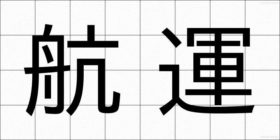 航運 (こううん)