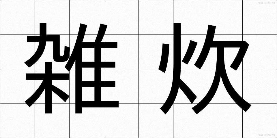 雑炊 (ぞうすい)