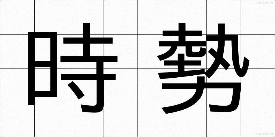 時勢 (じせい)