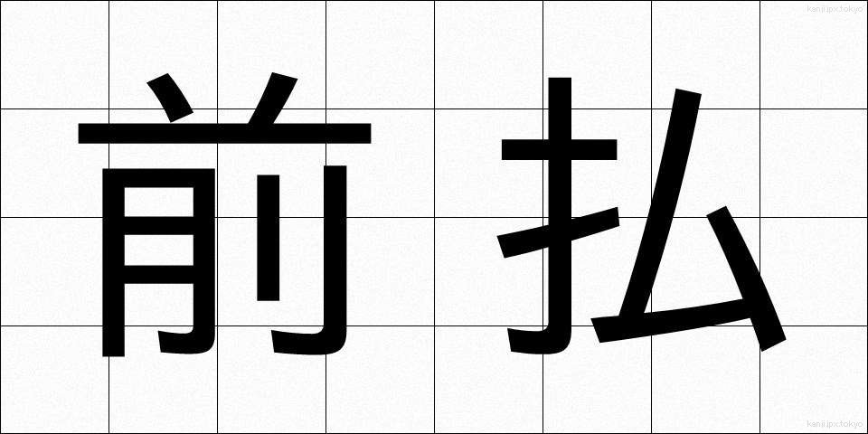 前払 (まえばらい)