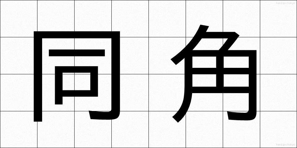 同角 (どうかく)