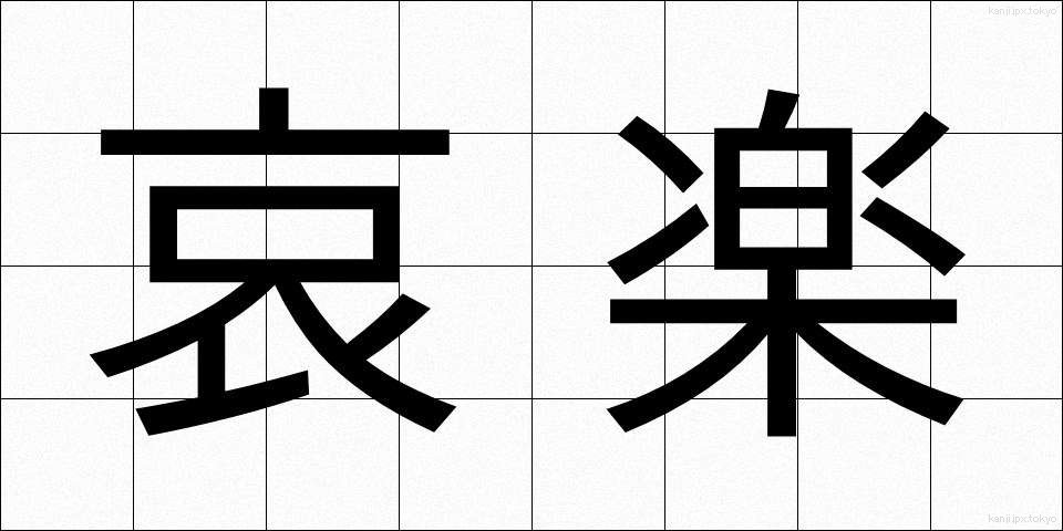 哀楽 (あいらく)