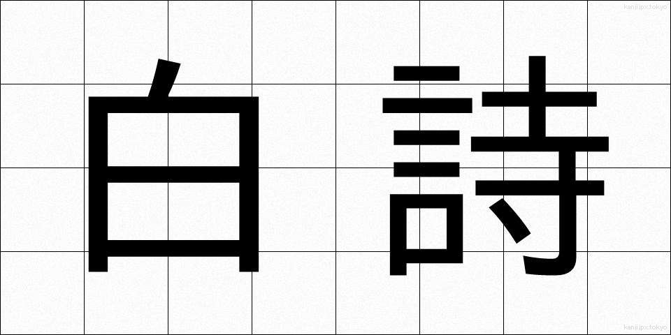 白詩 (はくし)