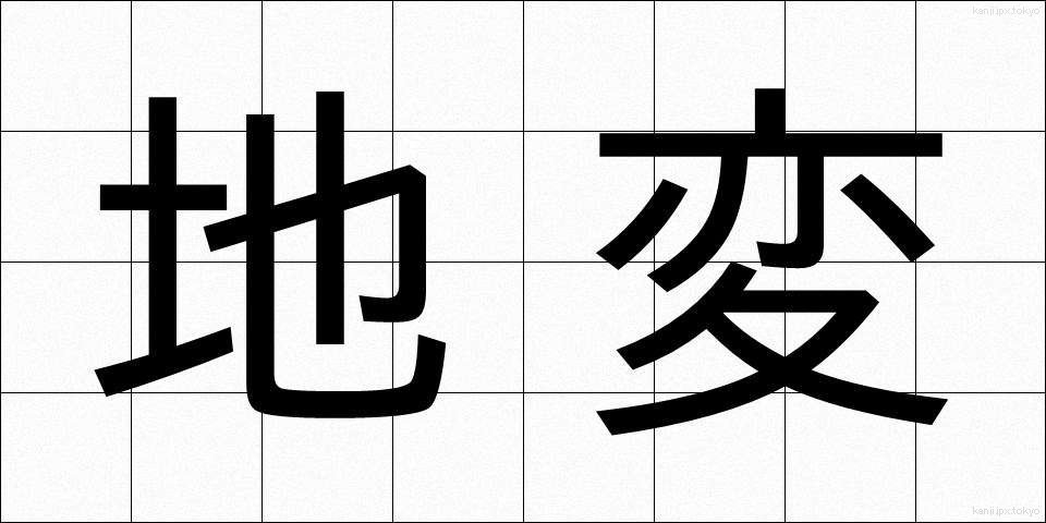 地変 (ちへん)
