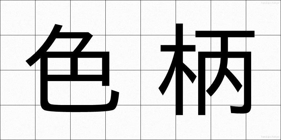 色柄 (いろがら)