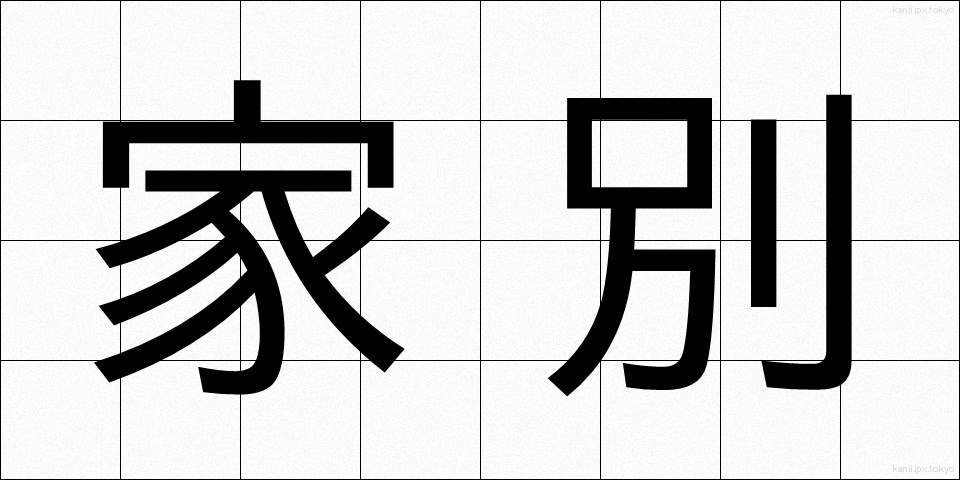 家別 (かべつ)